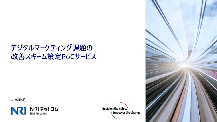 デジタルマーケティング課題の改善スキーム策定PoC