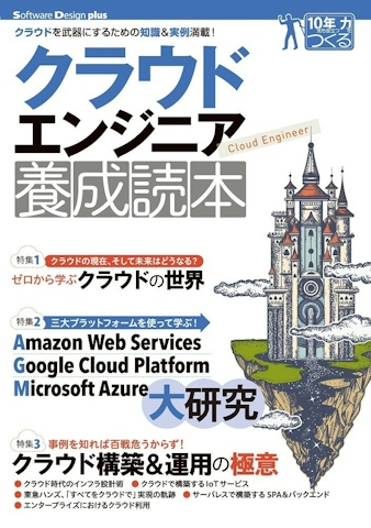 クラウドエンジニア養成読本