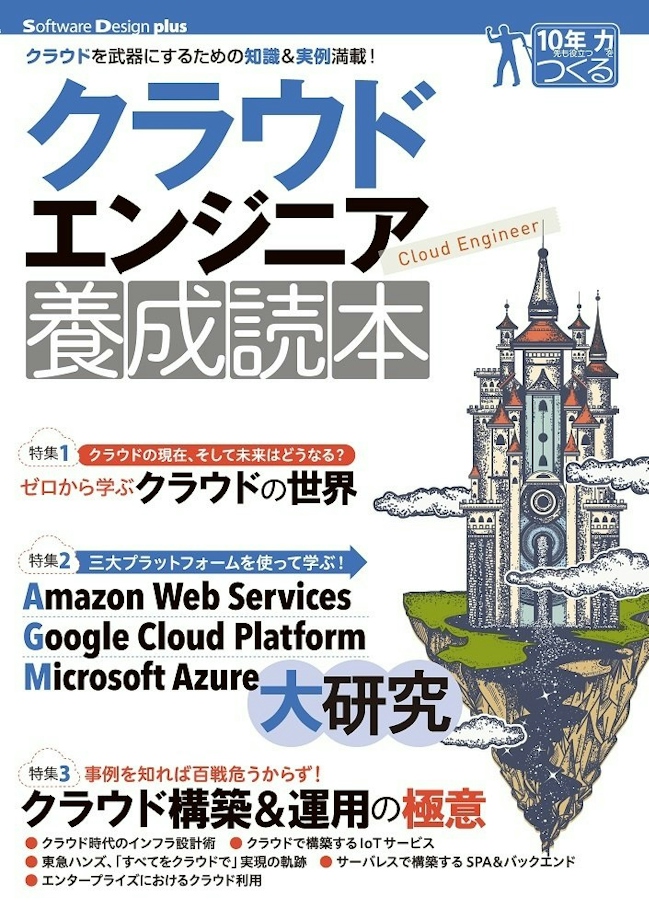 クラウドエンジニア養成読本