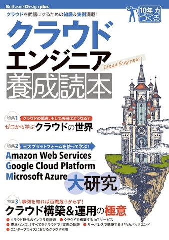 クラウドエンジニア養成読本
