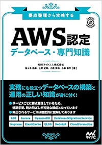 要点整理から攻略する『AWS認定 データベース・専門知識』