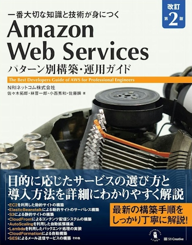 Amazon Web Services パターン別構築・運用ガイド 改訂第2版