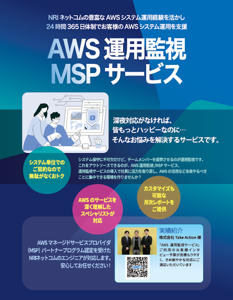 AWS運用監視MSPサービス