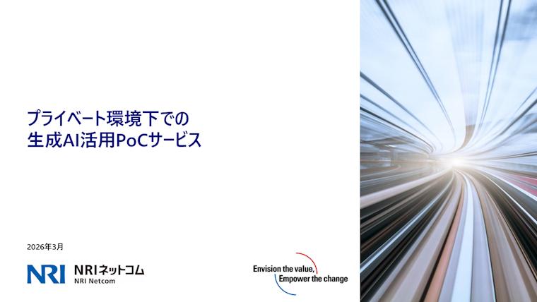 プライベート環境下での生成AI活用PoC