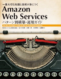 Amazon Web Services パターン別構築・運用ガイド 一番大切な知識と技術が身につく