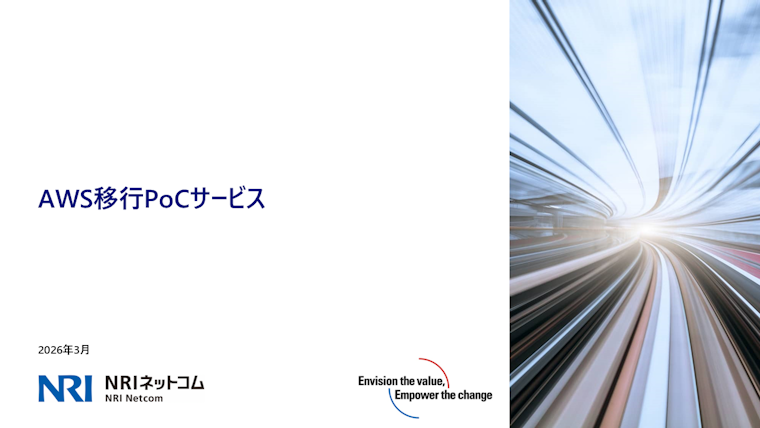 AWS移行PoC