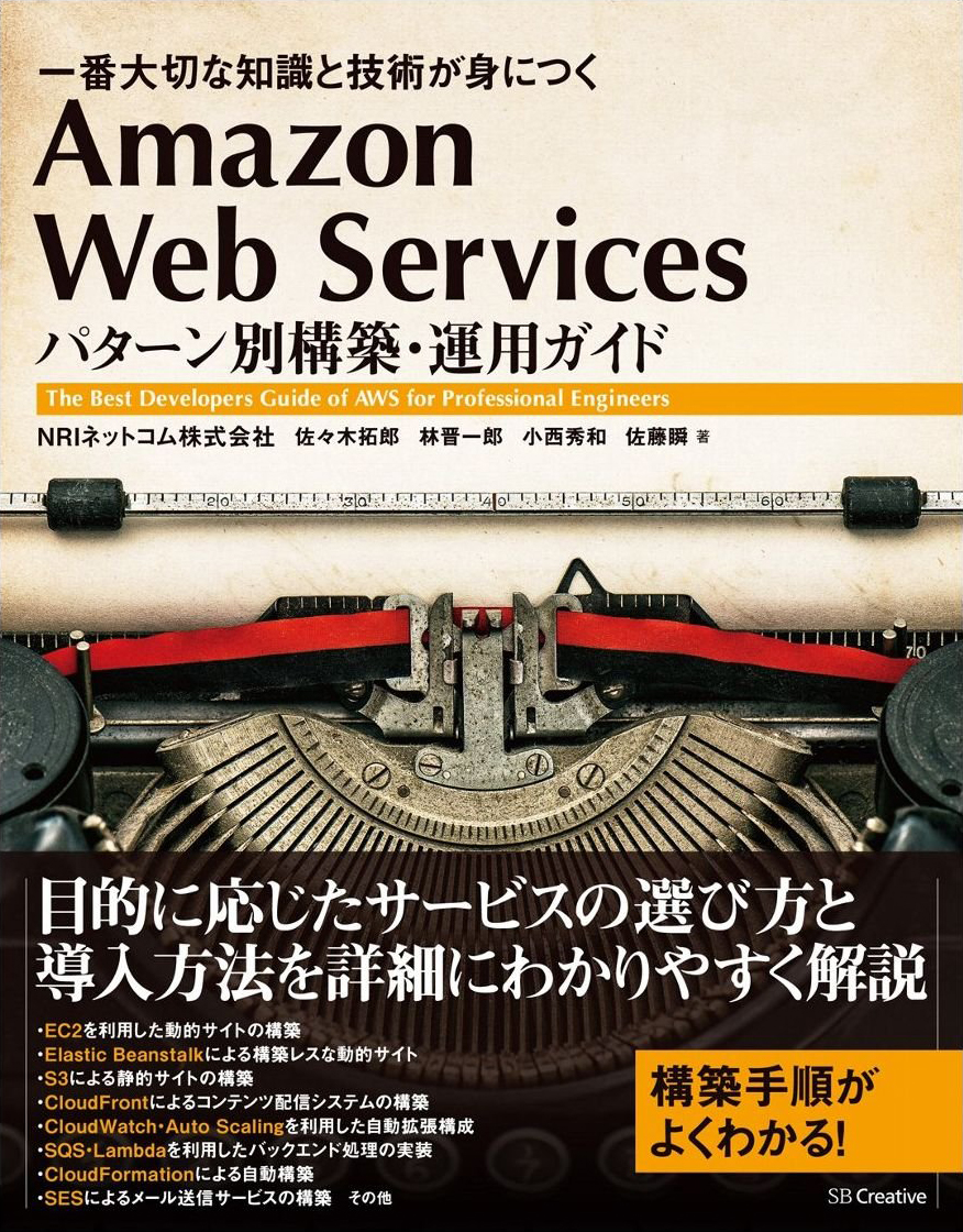 Amazon Web Services パターン別構築・運用ガイド 一番大切な知識と
