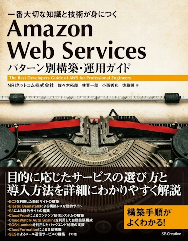 Amazon Web Services パターン別構築・運用ガイド 一番大切な知識と技術が身につく