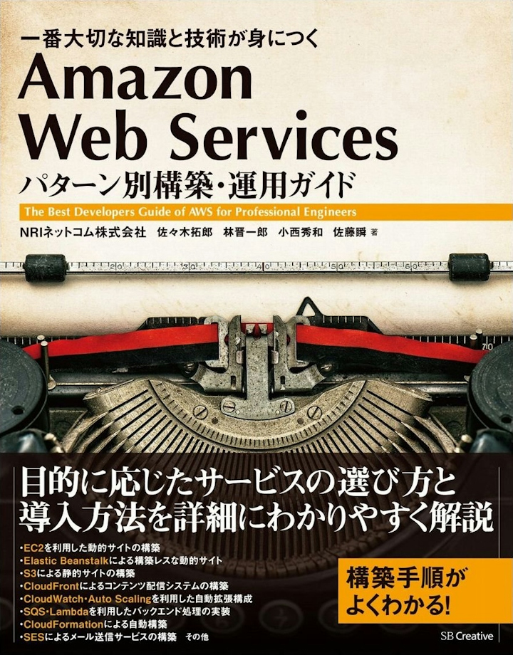 Amazon Web Services パターン別構築・運用ガイド 一番大切な知識と技術が身につく