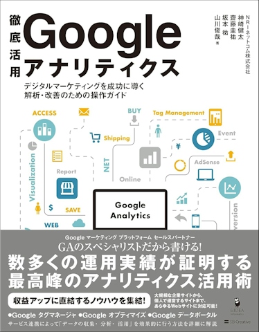 徹底活用 Google アナリティクス デジタルマーケティングを成功に導く解析・改善のための操作ガイド