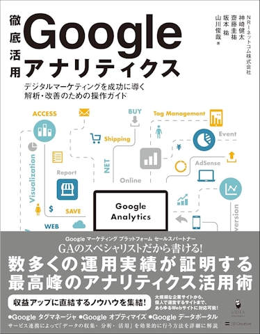徹底活用 Google アナリティクス デジタルマーケティングを成功に導く解析・改善のための操作ガイド