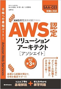 AWS認定資格試験テキスト AWS認定ソリューションアーキテクト - アソシエイト 改訂第3版