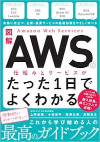 図解Amazon Web Servicesの仕組みとサービスがたった1日でよくわかる