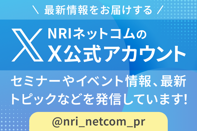 NRIネットコムのX公式アカウントはこちら