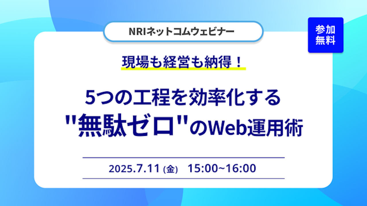 【ウェビナーのお知らせ】7/11(金)開催 現場も経営も納得！5つの工程を効率化する"無駄ゼロ"のWeb運用術
