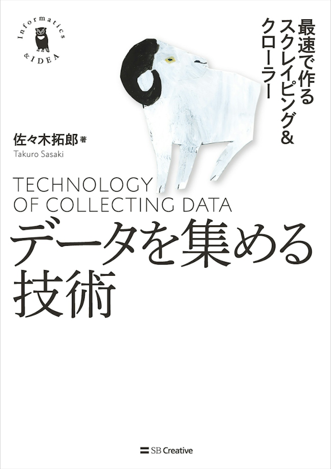 データを集める技術 最速で作るスクレイピング＆クローラー