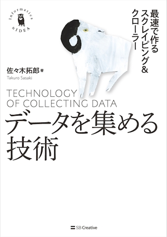 データを集める技術 最速で作るスクレイピング
