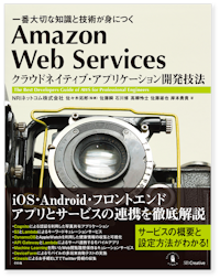 Amazon Web Services クラウドネイティブ・アプリケーション開発技法