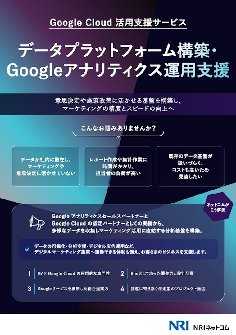 データプラットフォーム構築・Googleアナリティクス運用支援