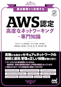 要点整理から攻略する『AWS認定 高度なネットワーキング・専門知識』