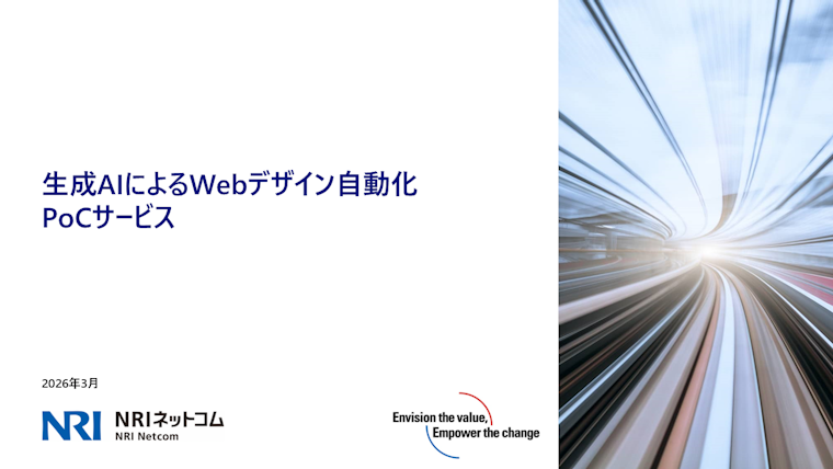 生成AIによるWebデザイン自動化PoC