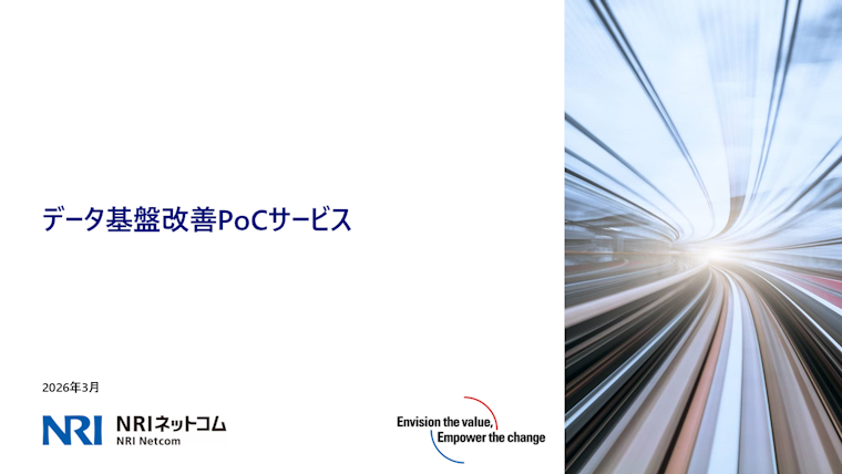 データ基盤改善PoC