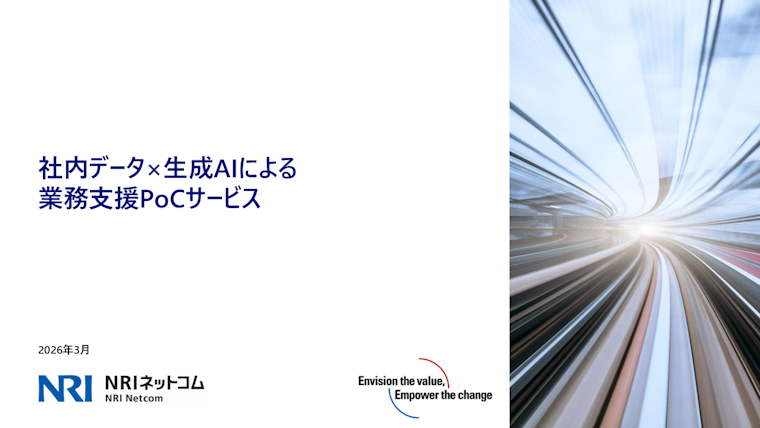 社内データ×生成AIによる業務支援PoC