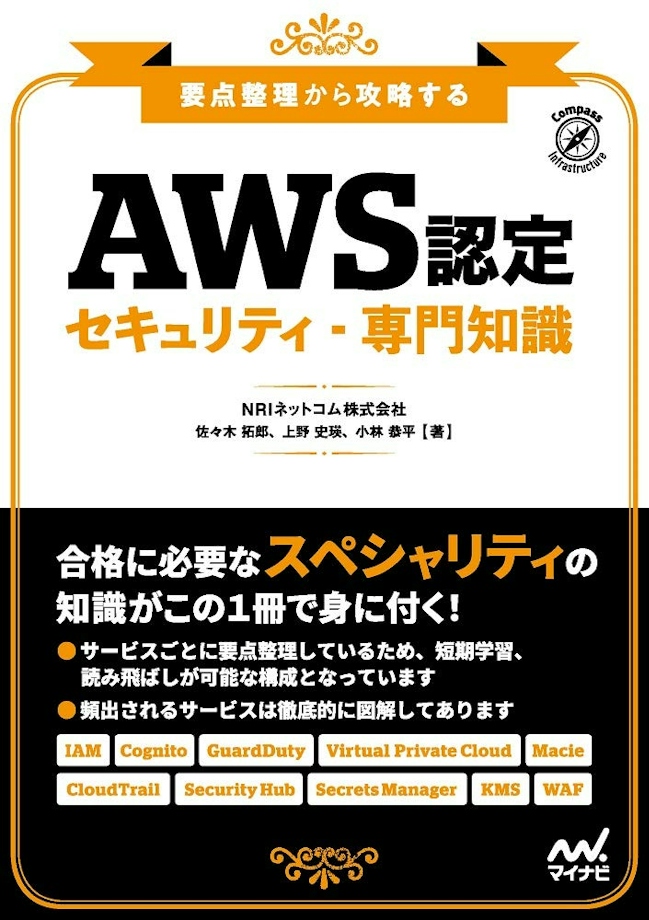 要点整理から攻略する『AWS認定 セキュリティ-専門知識』
