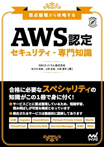 要点整理から攻略する『AWS認定 セキュリティ-専門知識』