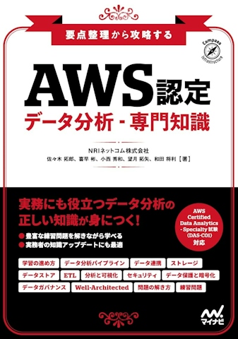 要点整理から攻略する『AWS認定 データ分析-専門知識』