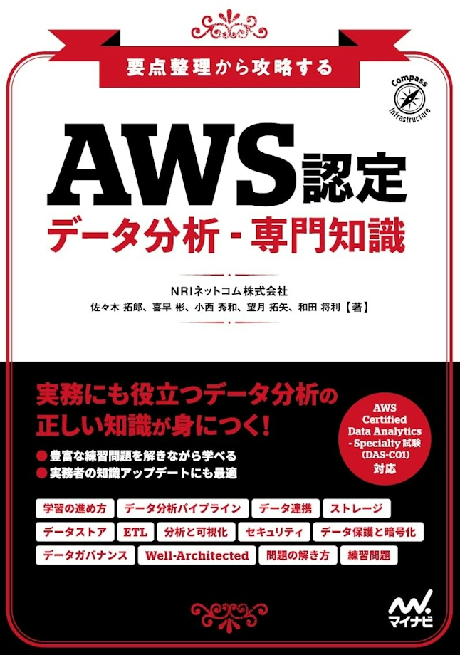 要点整理から攻略する『AWS認定 データ分析-専門知識』