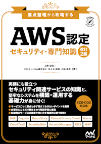 要点整理から攻略する『AWS認定 セキュリティ-専門知識』 改訂2版