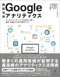 徹底活用 Google アナリティクス デジタルマーケティングを成功に導く解析・改善のための操作ガイド