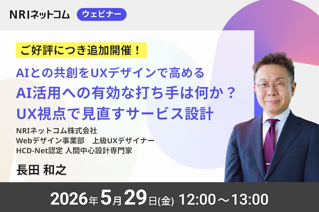 【ご好評につき追加開催！】5/29（金）開催 「AIとの共創をUXデザインで高める！〜AI活用への有効な打ち手は何か？ UX視点で見直すサービス設計〜」
