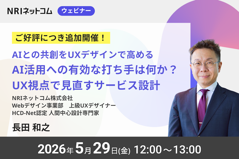 【ご好評につき追加開催!】5/29(金)開催 「AIとの共創をUXデザインで高める!〜AI活用への有効な打ち手は何か? UX視点で見直すサービス設計〜」