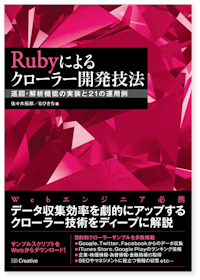 Rubyによるクローラー開発技法 巡回・解析機能の実装と21の運用例