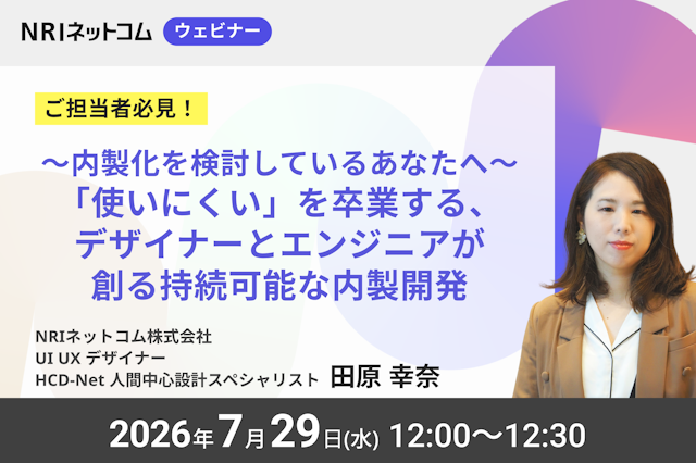 7/29(水)開催 内製化を検討しているあなたへ「使いにくい」を卒業する、デザイナーとエンジニアが創る持続可能な内製開発