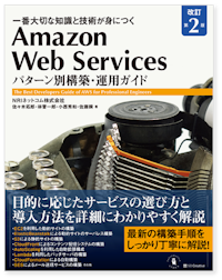 Amazon Web Services パターン別構築・運用ガイド 改訂第2版