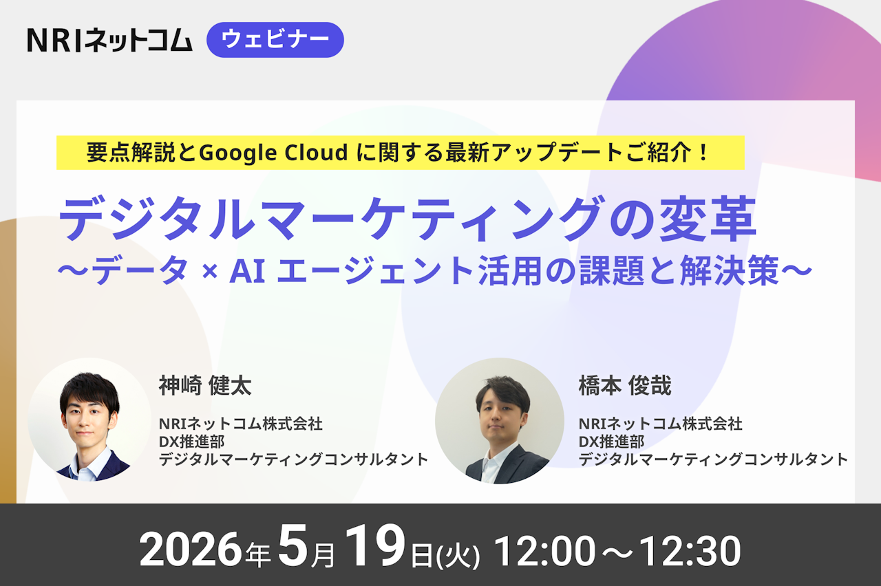 5/19(火)開催 「デジタルマーケティングの変革～データ × AI