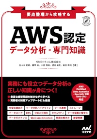 要点整理から攻略する『AWS認定 データ分析・専門知識』