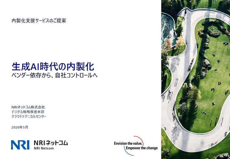 生成AI時代の内製化