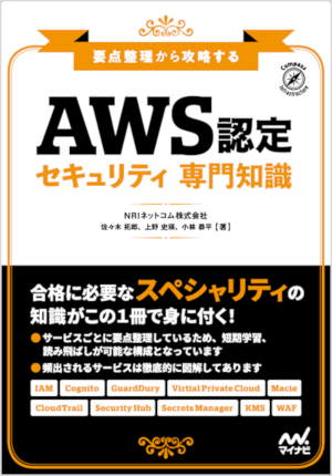 AWS認定セキュリティ専門知識