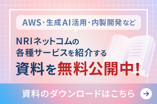 NRIネットコムの資料ダウンロードページはこちら