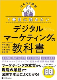 1冊目に読みたいデジタルマーケティングの教科書