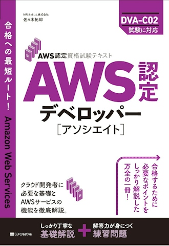 AWS認定資格試験テキスト AWS認定デベロッパー – アソシエイト