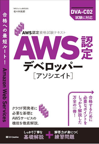 AWS認定資格試験テキスト AWS認定デベロッパー – アソシエイト