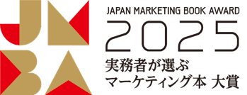 実務者が選ぶマーケティング本大賞2025