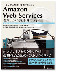 Amazon Web Services 業務システム設計・移行ガイド