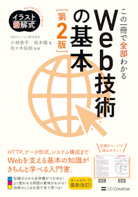 イラスト図解式 この一冊で全部わかるWeb技術の基本 第2版