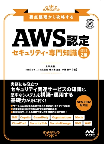 要点整理から攻略する『AWS認定 セキュリティ-専門知識』 改訂2版